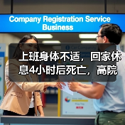 员工值班突发疾病被接回家后死亡是否视同工伤解析 员工值班突发疾病被接回家后死亡是否视同工伤解析