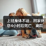 员工值班突发疾病被接回家后死亡是否视同工伤解析 员工值班突发疾病被接回家后死亡是否视同工伤解析