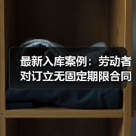 劳动者单方选择权:无固定期限劳动合同的裁判规则解读 劳动者单方选择权:无固定期限劳动合同的裁判规则解读