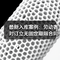 劳动者单方选择权:无固定期限劳动合同的裁判规则解读 劳动者单方选择权:无固定期限劳动合同的裁判规则解读
