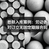 劳动者单方选择权:无固定期限劳动合同的裁判规则解读 劳动者单方选择权:无固定期限劳动合同的裁判规则解读
