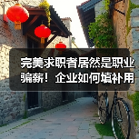 职业骗薪屡现 HR如何有效规避用人风险 职业骗薪屡现 HR如何有效规避用人风险