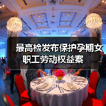 检察机关综合履职守护孕期女职工权益 检察机关综合履职守护孕期女职工权益