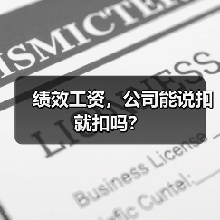 绩效工资随意扣?一文讲清职场维权关键点 绩效工资随意扣?一文讲清职场维权关键点