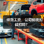绩效工资随意扣?一文讲清职场维权关键点 绩效工资随意扣?一文讲清职场维权关键点