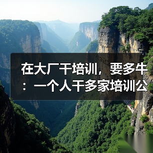 互联网大厂培训经理角色演变与未来挑战 互联网大厂培训经理角色演变与未来挑战