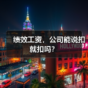 绩效工资随意扣?一文讲清职场维权关键点 绩效工资随意扣?一文讲清职场维权关键点