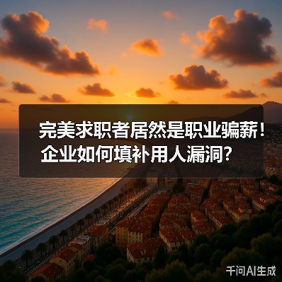 职业骗薪屡现 HR如何有效规避用人风险 职业骗薪屡现 HR如何有效规避用人风险