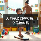 结构化HR调查模板提升员工信任与合规性 结构化HR调查模板提升员工信任与合规性