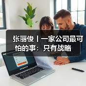 真正的战略如何落地?三步骤至关重要 真正的战略如何落地?三步骤至关重要