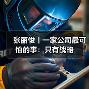 真正的战略如何落地?三步骤至关重要 真正的战略如何落地?三步骤至关重要