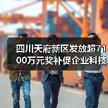 天府新区科技成果转化20条政策首批发放助力企业发展 天府新区科技成果转化20条政策首批发放助力企业发展