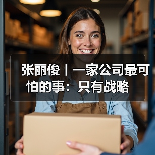 真正的战略如何落地?三步骤至关重要 真正的战略如何落地?三步骤至关重要