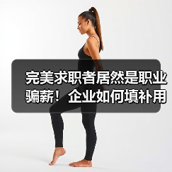 职业骗薪屡现 HR如何有效规避用人风险 职业骗薪屡现 HR如何有效规避用人风险