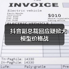 字节跳动澄清大模型价格战：技术创新实现成本降低