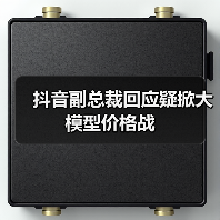 字节跳动澄清大模型价格战：技术创新实现成本降低