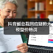 字节跳动澄清大模型价格战：技术创新实现成本降低
