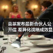 2025年新茶饮差异化战略与合伙人激励政策机遇