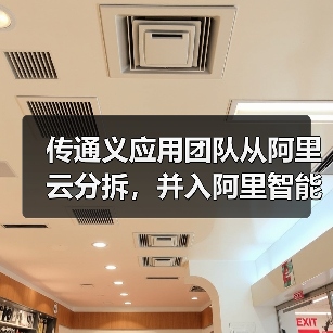 通义团队分拆至智能信息事业群，决胜AI应用赛道