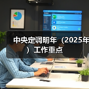 2025中国经济高质量发展对策与重点解读