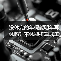 年休假跨年度使用规定争议凸显劳动者权益保护难题