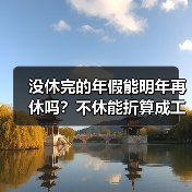 年休假跨年度使用规定争议凸显劳动者权益保护难题