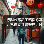 极越汽车解决员工补偿方案 提供N+1赔偿与年假折算