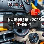 2025中国经济高质量发展对策与重点解读