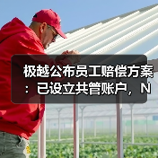 极越汽车解决员工补偿方案 提供N+1赔偿与年假折算