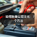 如何精准评估公司文化？七大核心指标与工具解析