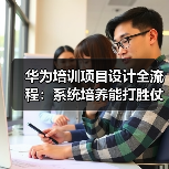 华为系统开发逻辑 VS 互联网敏捷培训：2025培训管理新挑战