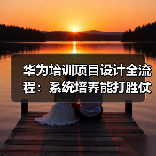 华为系统开发逻辑 VS 互联网敏捷培训：2025培训管理新挑战