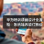 华为系统开发逻辑 VS 互联网敏捷培训：2025培训管理新挑战