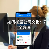 如何精准评估公司文化？七大核心指标与工具解析
