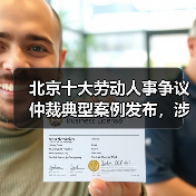 北京十大劳动争议典型案例重点聚焦社会热点