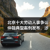 北京十大劳动争议典型案例重点聚焦社会热点