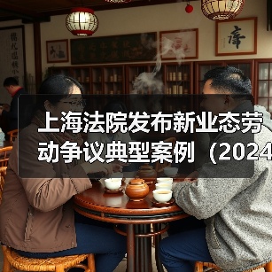 上海法院：新业态工作纠纷司法审查关键点解析
