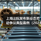 上海法院：新业态工作纠纷司法审查关键点解析