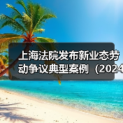 上海法院：新业态工作纠纷司法审查关键点解析