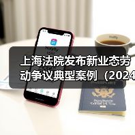上海法院：新业态工作纠纷司法审查关键点解析