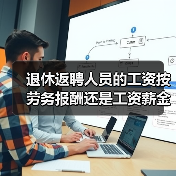 退休返聘人员个税计算与企业所得税扣除解析