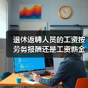 退休返聘人员个税计算与企业所得税扣除解析