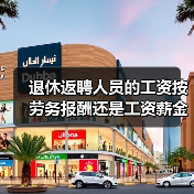 退休返聘人员个税计算与企业所得税扣除解析