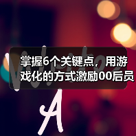 跨代沟通挑战 如何破解职场代沟与管理认知