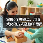 跨代沟通挑战 如何破解职场代沟与管理认知