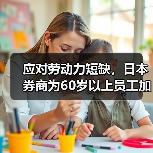 日本证券公司应对老龄化提升资深员工福利