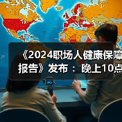 职场人健康保障意识提升 体检与保险购买趋势显著