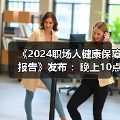 职场人健康保障意识提升 体检与保险购买趋势显著