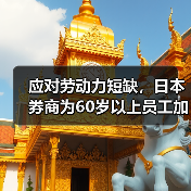 日本证券公司应对老龄化提升资深员工福利