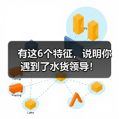 职场生存：6种水货领导特征识别指南